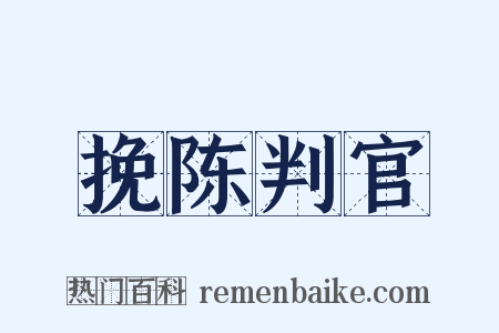 挽陈判官是什么意思的图片